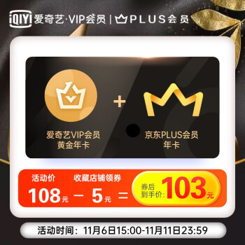 终于等到你:京东 PLUS + 爱奇艺年卡探底 97 元(6 日开始)-小林博客