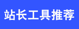 站长必看:整理一些站长常用的网站工具-小林博客