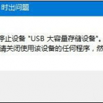 U盘无法弹出,弹出USB大容量存储设备时出现问题-小林博客