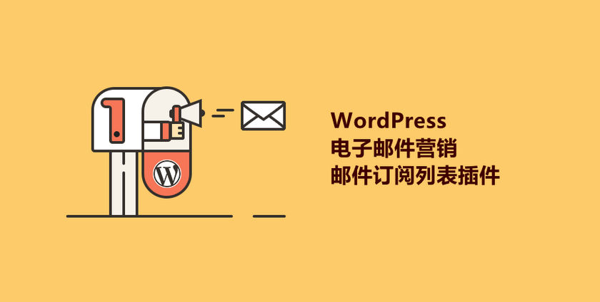 wordpress-email-marketing-plugins-wpdaxue_com-1 wordpress-email-marketing-plugins-wpdaxue_com-1