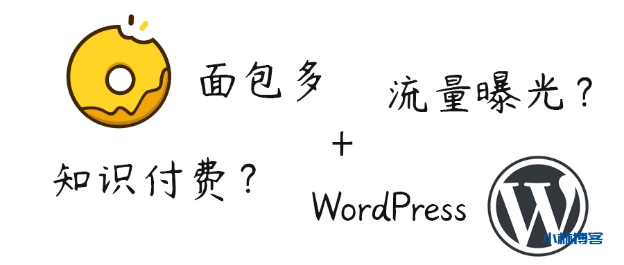 面包多WordPress插件 – 把你的文章变成付费版 面包多WordPress插件 – 把你的文章变成付费版