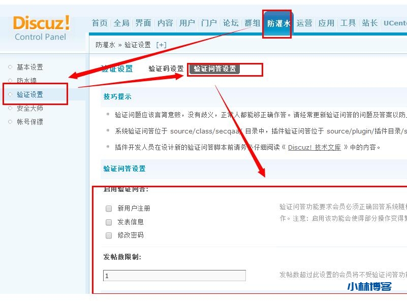 discuz开启问答式验证码教程-小林博客
