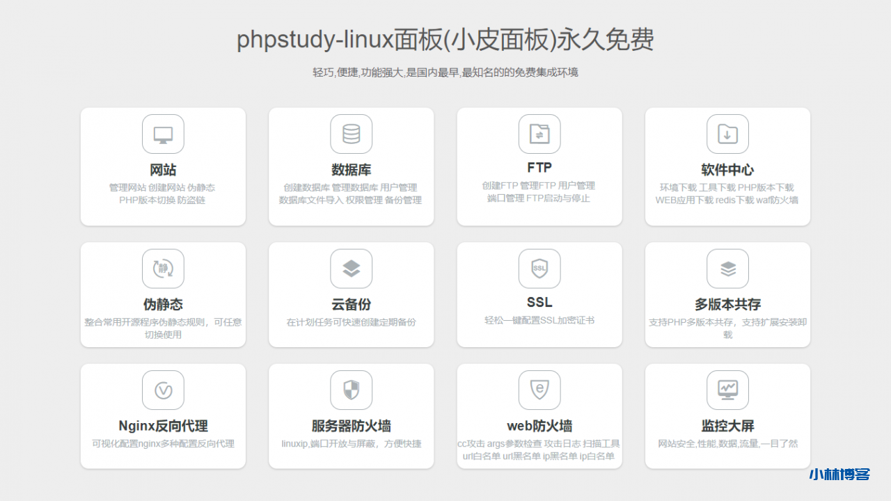 phpStudy Linux 面板(小皮面板)发布 phpStudy Linux 面板(小皮面板)发布