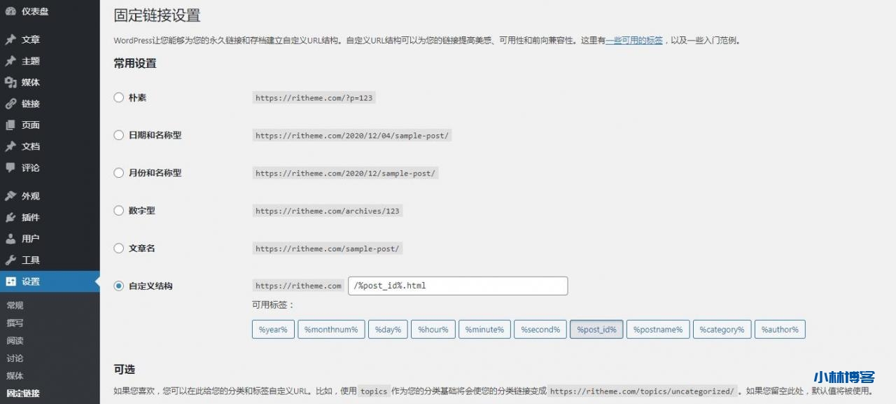WordPress伪静态和WordPress固定连接设置-小林博客