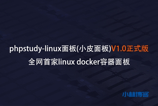 phpStudy Linux 面板(小皮面板)发布 phpStudy Linux 面板(小皮面板)发布