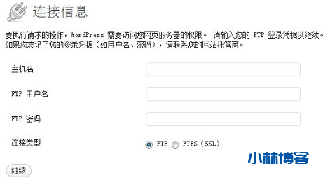 WordPress升级/安装主题插件提示权限不足 输入FTP解决办法 WordPress升级/安装主题插件提示权限不足 输入FTP解决办法