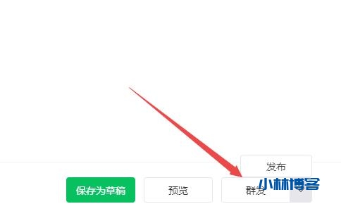 公众号自己发布的文章如何改成群发文章-小林博客
