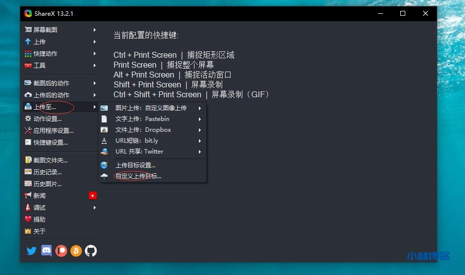 ShareX 对接tu.my图床实现截图和图片自动上传-小林博客
