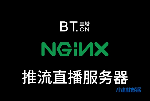 基于宝塔安装nginx-rtmp-module模块完成搭建推流直播服务器-小林博客