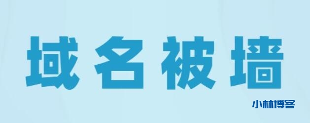 如何判断域名是否被墙?-小林博客