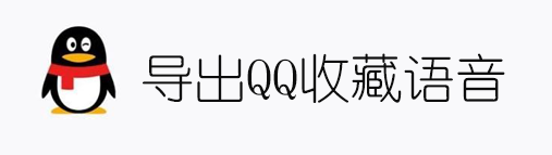 导出QQ收藏中的语音并转换为WAV音频格式-小林博客