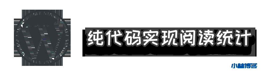 非大众版WordPress纯代码实现阅读量统计-小林博客