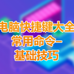 电脑快捷键大全 常用命令–基础技巧,学电脑必备技能-小林博客