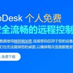 ToDesk Windows 4.2.6正式版,完全免费的远程控制软件-小林博客