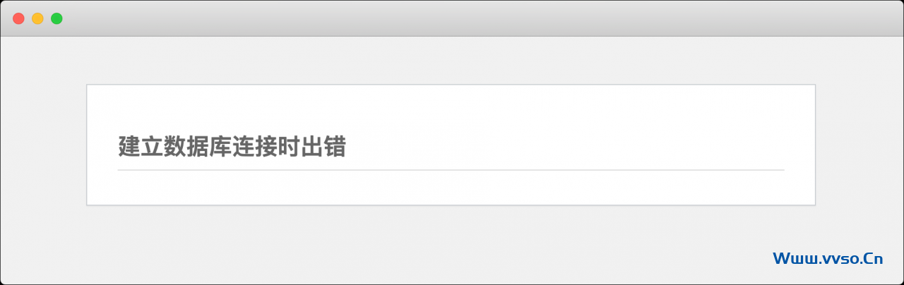 WordPress 建立数据库连接时出错 WordPress 建立数据库连接时出错