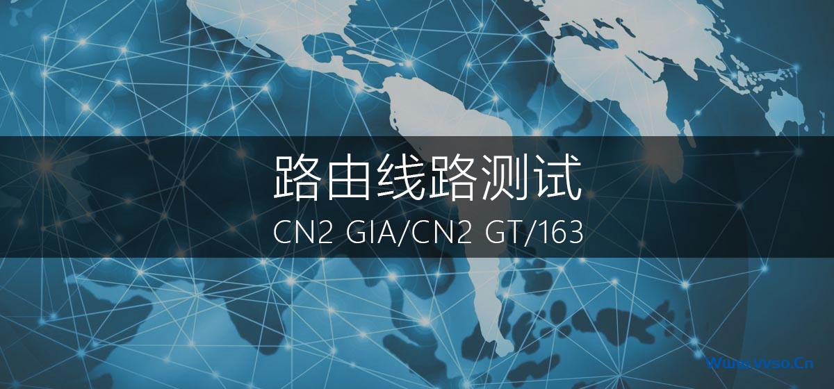 VPS路由线路去回程测试及线路分辨 VPS路由线路去回程测试及线路分辨