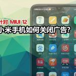 教你彻底关闭小米红米手机广告的15个关闭入口,让你摆脱烦人的广告-小林博客