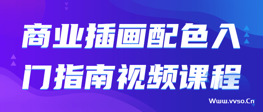 设计小白插画配色入门视频教程 设计小白插画配色入门视频教程
