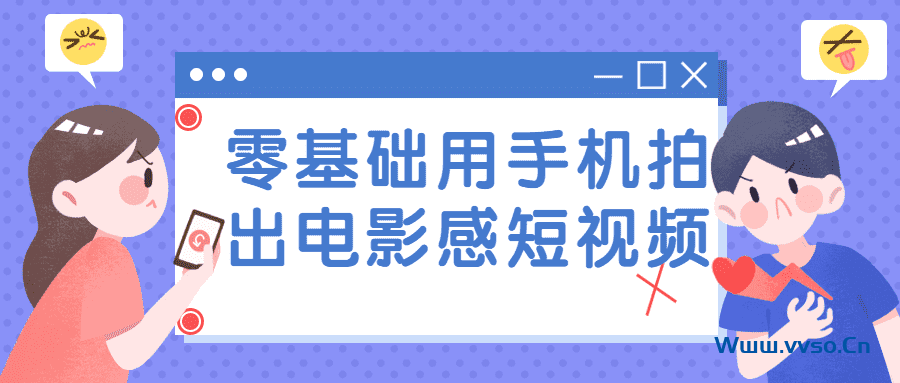 拍摄零基础用手机拍出电影感觉短视频 拍摄零基础用手机拍出电影感觉短视频