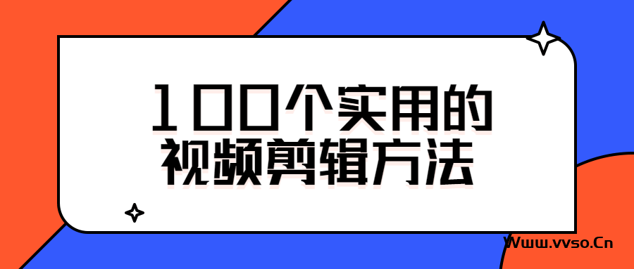 33个抖音快手实用视频剪辑技巧,带你玩转剪映和短视频 33个抖音快手实用视频剪辑技巧,带你玩转剪映和短视频