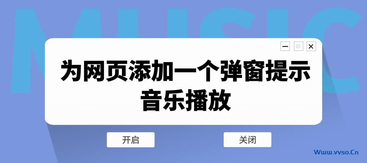 为网页添加一个弹窗提示音乐播放 为网页添加一个弹窗提示音乐播放