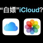 苹果手机iCloud空间无限使用-小林博客