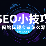 网站文章标题长短对于网站排名有什么影响?网站文章seo标题应该写多少字?-小林博客