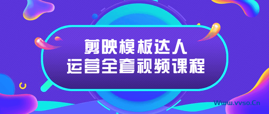 2022抖音剪映达人模板制作全套视频教程 2022抖音剪映达人模板制作全套视频教程