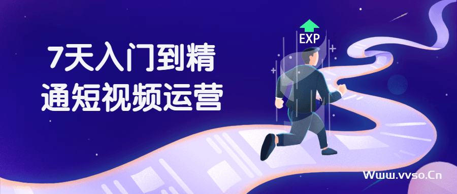 一周时间入门到精通短视频运营课程Free-小林博客