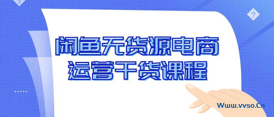 海鲜市场闲鱼二手平台无货源电商运营干货课程-小林博客