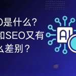 GEO是什么?GEO与SEO的区别及未来发展趋势-小林博客