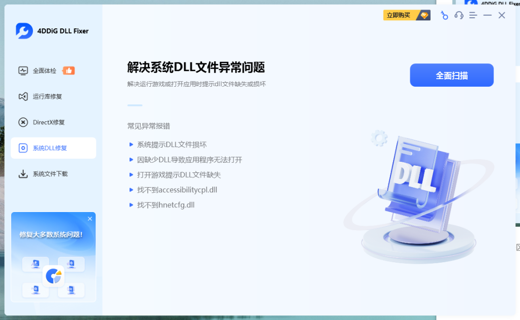 4DDiG DLL Fixer 1.0.7.3 免费的DLL DirectX等组件修复工具!抵制不良收费软件! 4DDiG DLL Fixer 1.0.7.3 免费的DLL DirectX等组件修复工具!抵制不良收费软件!