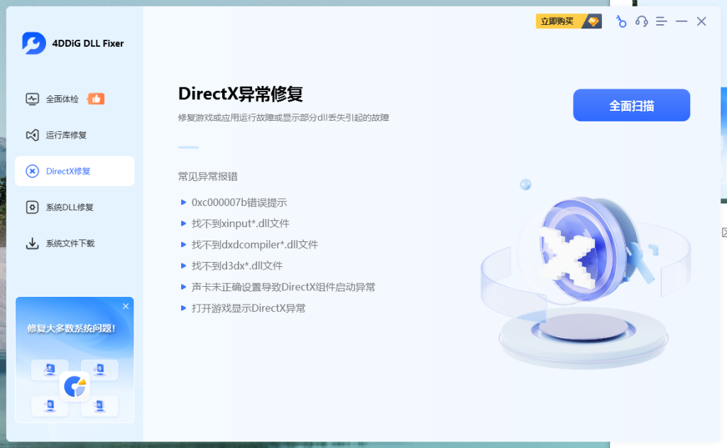 4DDiG DLL Fixer 1.0.7.3 免费的DLL DirectX等组件修复工具!抵制不良收费软件! 4DDiG DLL Fixer 1.0.7.3 免费的DLL DirectX等组件修复工具!抵制不良收费软件!