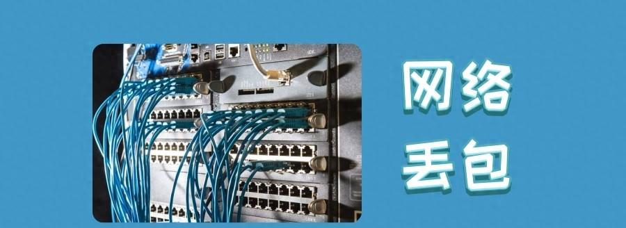 网络正常但一直丢包怎么办？如何排查网络问题？-小林博客