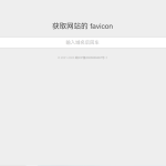 获取网站favicon小图标API接口-小林博客