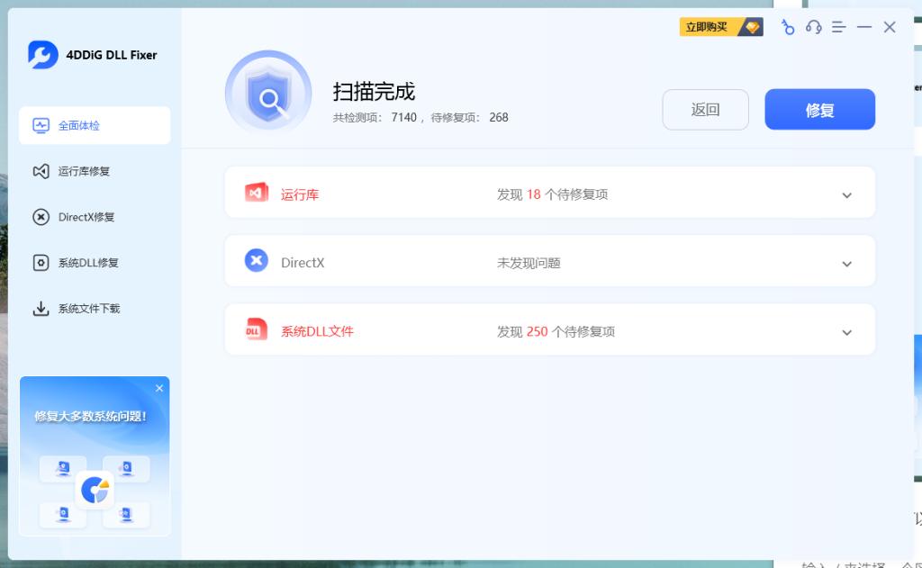 4DDiG DLL Fixer 1.0.7.3 免费的DLL DirectX等组件修复工具!抵制不良收费软件! 4DDiG DLL Fixer 1.0.7.3 免费的DLL DirectX等组件修复工具!抵制不良收费软件!