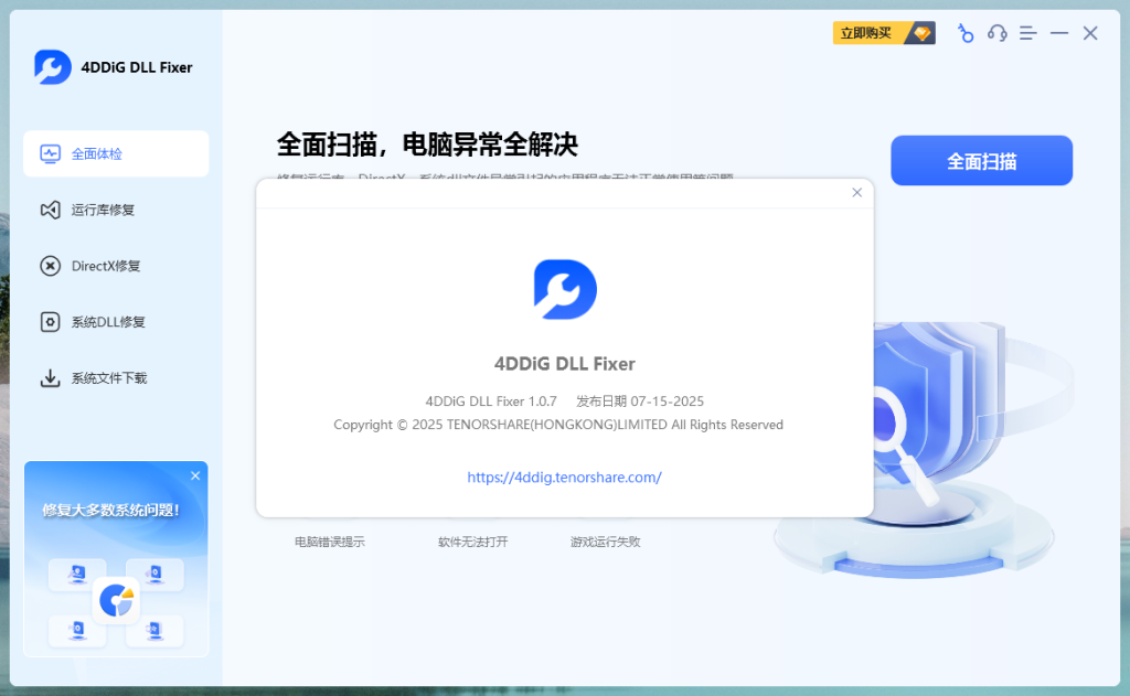 4DDiG DLL Fixer 1.0.7.3 免费的DLL DirectX等组件修复工具!抵制不良收费软件! 4DDiG DLL Fixer 1.0.7.3 免费的DLL DirectX等组件修复工具!抵制不良收费软件!