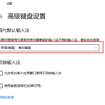 Win10怎么默认英文输入法-小林博客