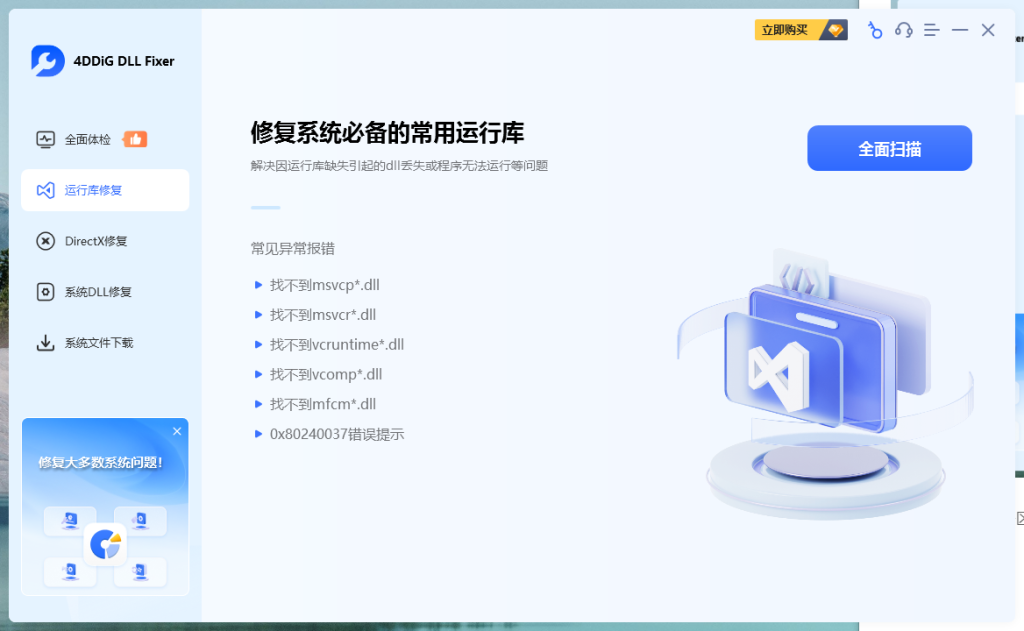 4DDiG DLL Fixer 1.0.7.3 免费的DLL DirectX等组件修复工具!抵制不良收费软件! 4DDiG DLL Fixer 1.0.7.3 免费的DLL DirectX等组件修复工具!抵制不良收费软件!