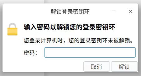 统信UOS桌面操作系统提示【输入密码以解锁您的登录密钥环】-小林博客