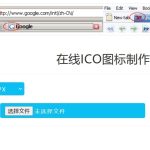 favicon.ico图片在线制作PHP源码-小林博客