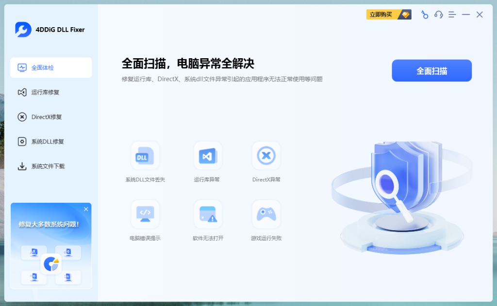 4DDiG DLL Fixer 1.0.7.3 免费的DLL DirectX等组件修复工具!抵制不良收费软件! 4DDiG DLL Fixer 1.0.7.3 免费的DLL DirectX等组件修复工具!抵制不良收费软件!
